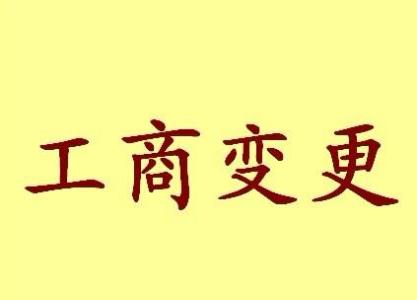 苏州工业园区变更法人需要哪些材料？